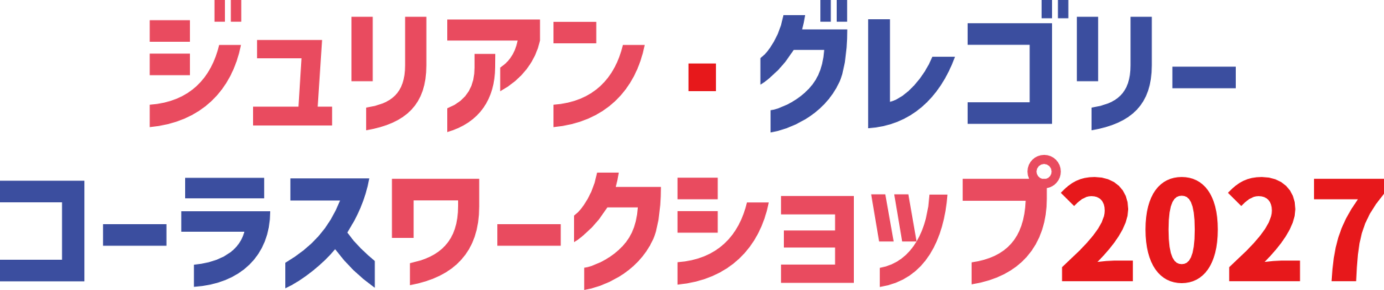 ジュリアン・グレゴリー コーラスワークショップ2027